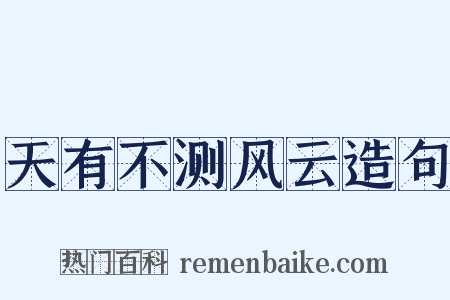 天有不测风云造句是什么意思的图片